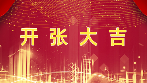 开工日财神送福